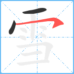 雪笔顺分解图片3