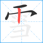 雪笔顺分解图片4