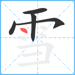 雪笔顺分解图片5