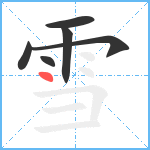 雪笔顺分解图片6