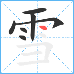 雪笔顺分解图片7