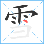 雪笔顺分解图片8