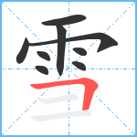 雪笔顺分解图片9