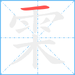 雬笔顺分解图片1