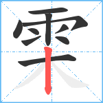 雬笔顺分解图片10