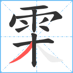 雬笔顺分解图片11