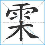 雬笔顺分解图片13