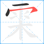 雬笔顺分解图片3