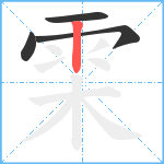 雬笔顺分解图片4