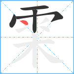 雬笔顺分解图片5