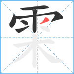 雬笔顺分解图片7