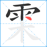 雬笔顺分解图片8