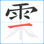 雬笔顺分解图片9