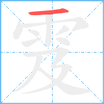 雭笔顺分解图片1