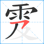 雭笔顺分解图片10