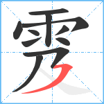 雭笔顺分解图片11