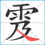 雭笔顺分解图片12