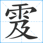 雭笔顺分解图片13