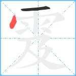 雭笔顺分解图片2