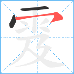 雭笔顺分解图片3