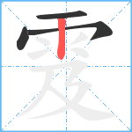 雭笔顺分解图片4