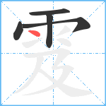 雭笔顺分解图片5