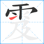 雭笔顺分解图片6