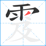 雭笔顺分解图片7