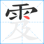 雭笔顺分解图片8