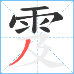 雭笔顺分解图片9