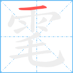 雮笔顺分解图片1