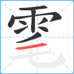 雮笔顺分解图片10