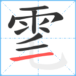 雮笔顺分解图片11