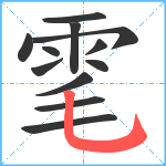 雮笔顺分解图片12