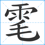 雮笔顺分解图片13