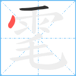 雮笔顺分解图片2