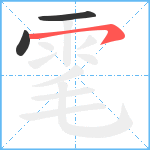 雮笔顺分解图片3