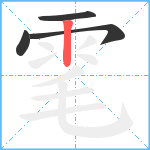 雮笔顺分解图片4