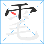 雮笔顺分解图片5