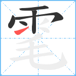 雮笔顺分解图片6