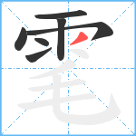 雮笔顺分解图片7