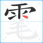 雮笔顺分解图片8