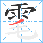 雮笔顺分解图片9