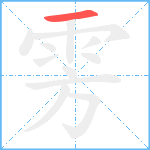 雱笔顺分解图片1