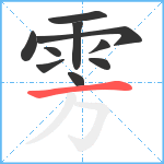 雱笔顺分解图片10