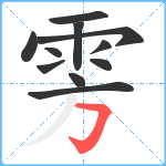 雱笔顺分解图片11