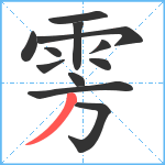 雱笔顺分解图片12