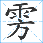 雱笔顺分解图片13