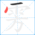 雱笔顺分解图片2