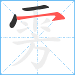 雱笔顺分解图片3